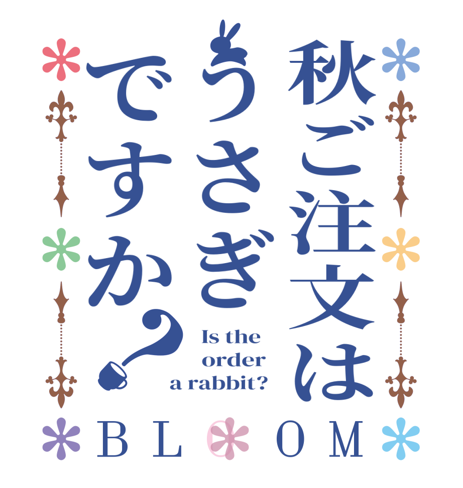 秋ご注文はうさぎですか？BLOOM   Is the      order    a rabbit?  