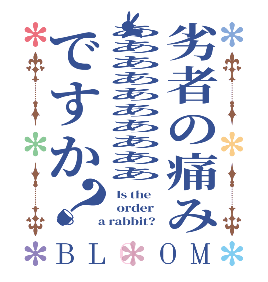 劣者の痛みああああああああああですか？BLOOM   Is the      order    a rabbit?  