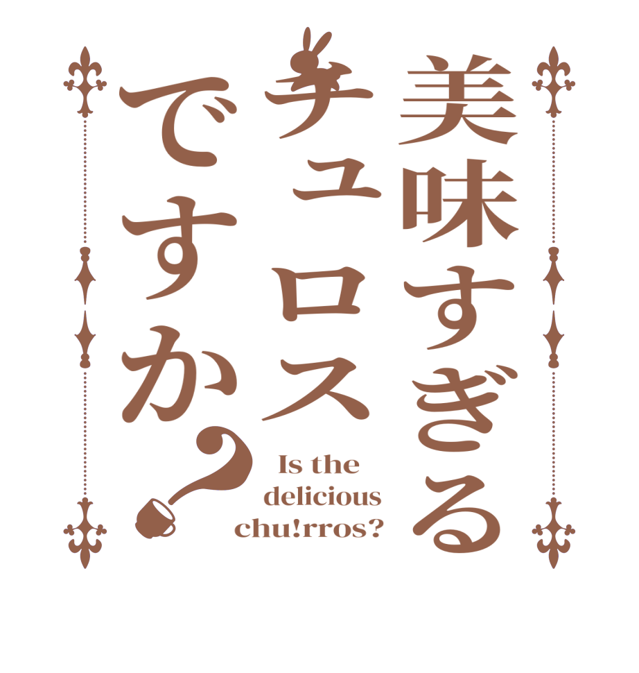 美味すぎるチュロスですか？  Is the    delicious  chu!rros?