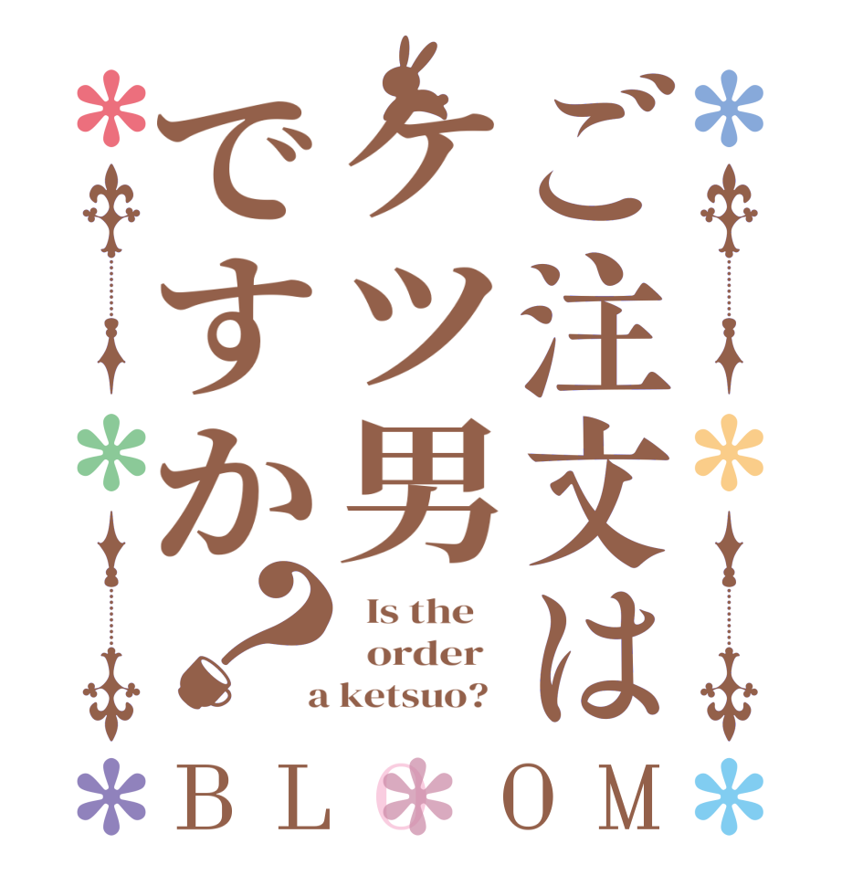 ご注文はケツ男ですか？BLOOM   Is the      order    a ketsuo?  