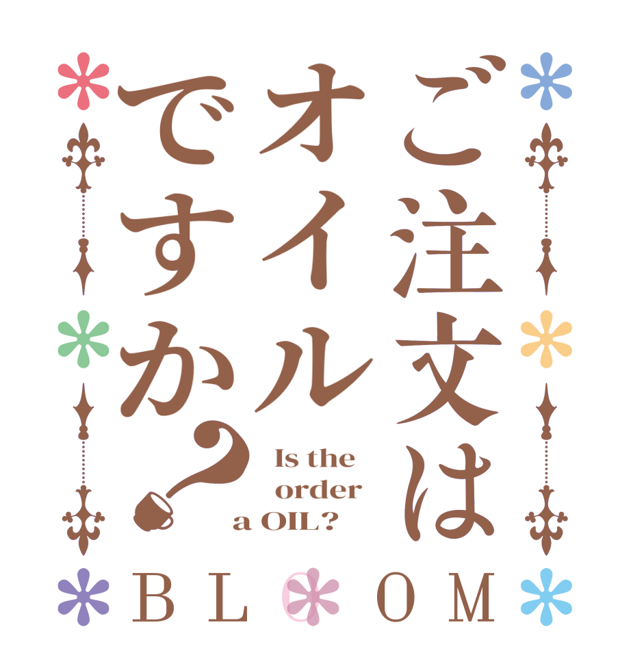 ご注文はオイルですか？BLOOM   Is the      order    a OIL?  