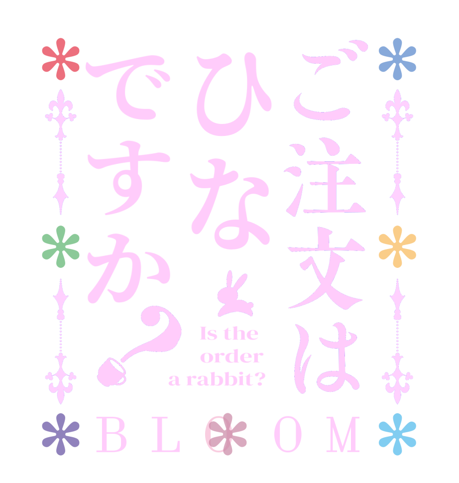 ご注文はひなですか？BLOOM   Is the      order    a rabbit?  