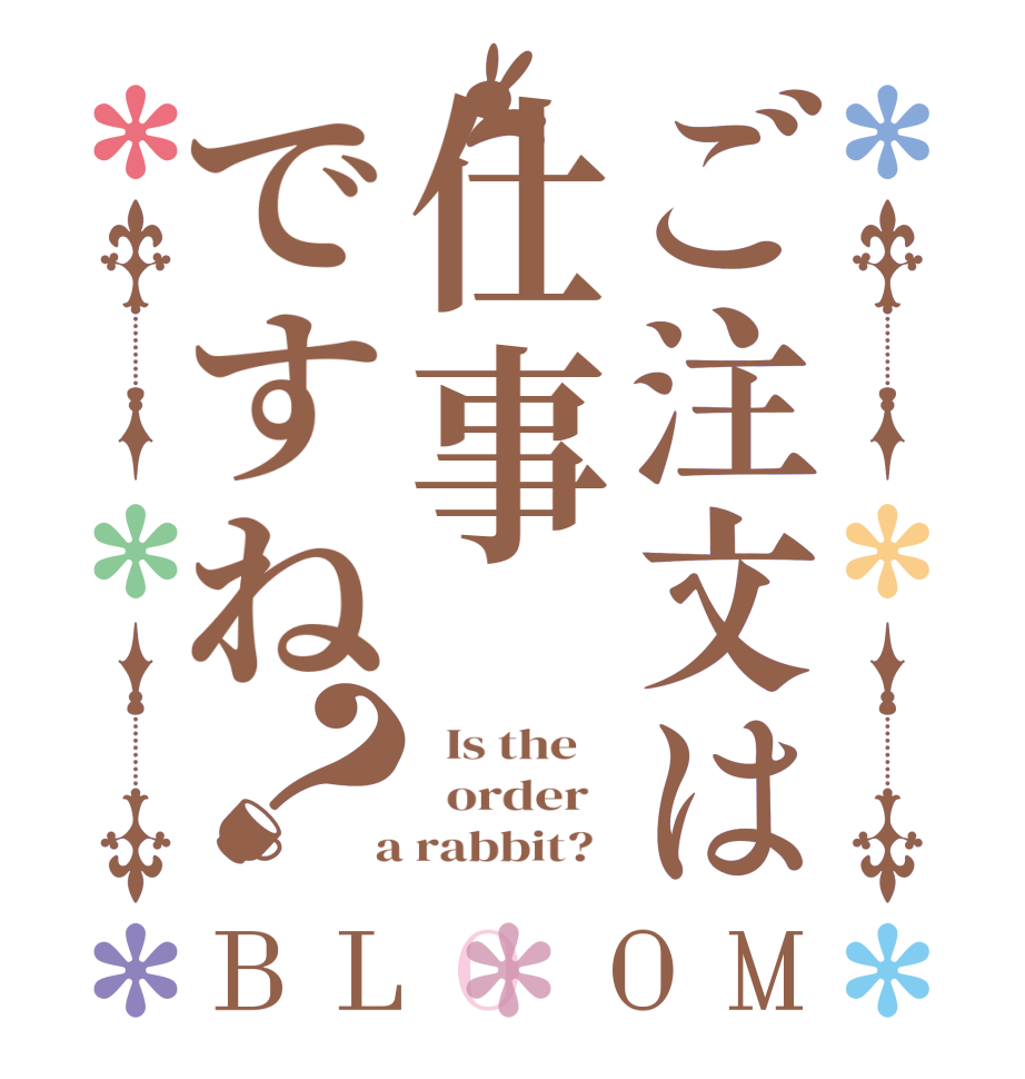 ご注文は仕事ですね？BLOOM   Is the      order    a rabbit?  