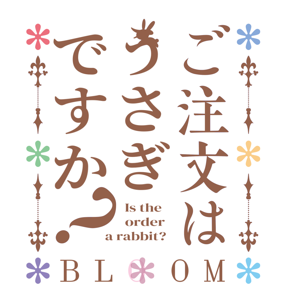 ご注文はうさぎですか？BLOOM   Is the      order    a rabbit?  