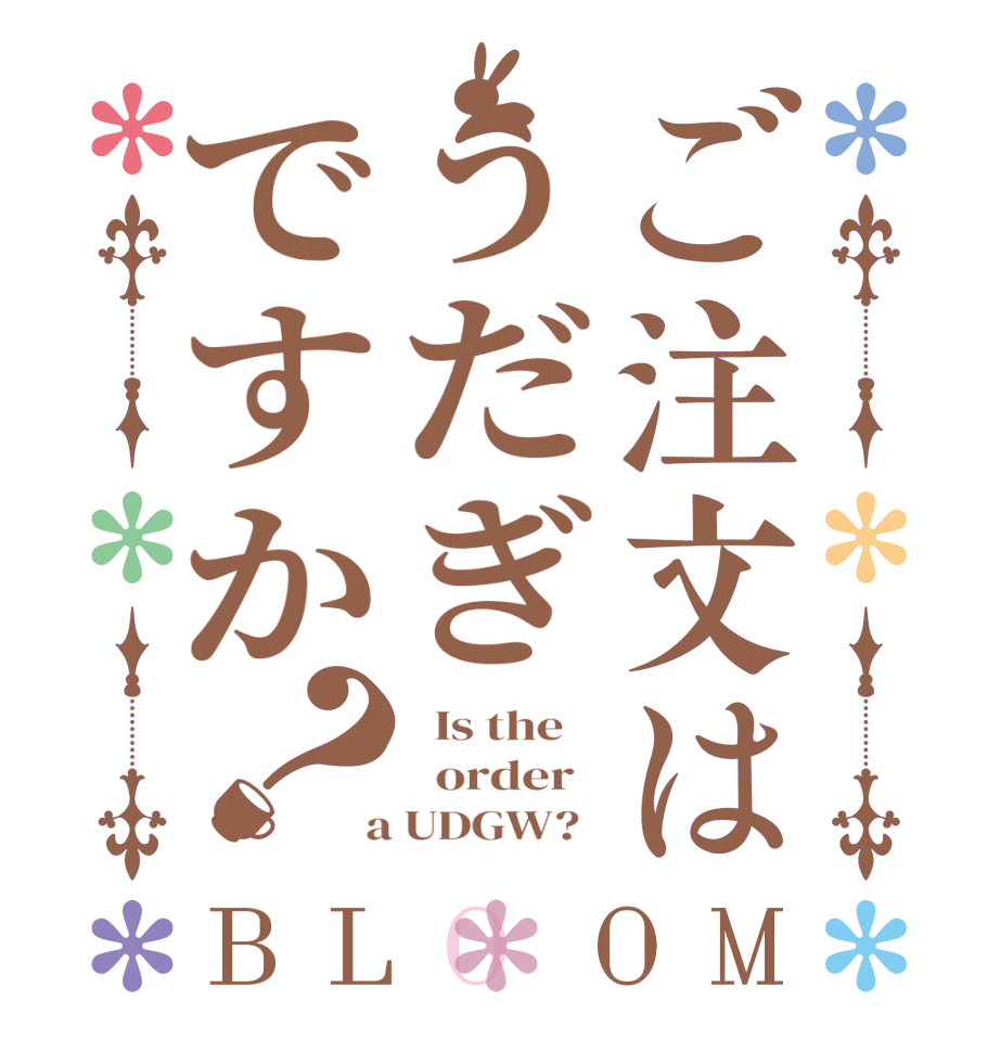 ご注文はうだぎですか？BLOOM   Is the      order    a UDGW?  