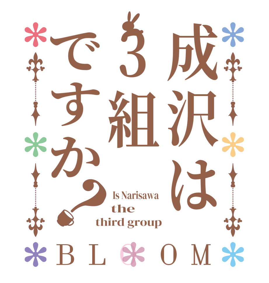 成沢は3組ですか？BLOOM  Is Narisawa  the   third group