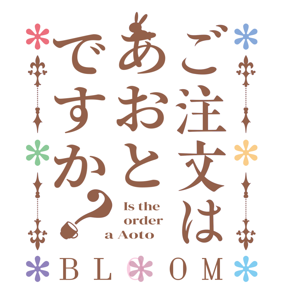 ご注文はあおとですか？BLOOM   Is the      order    a Aoto 