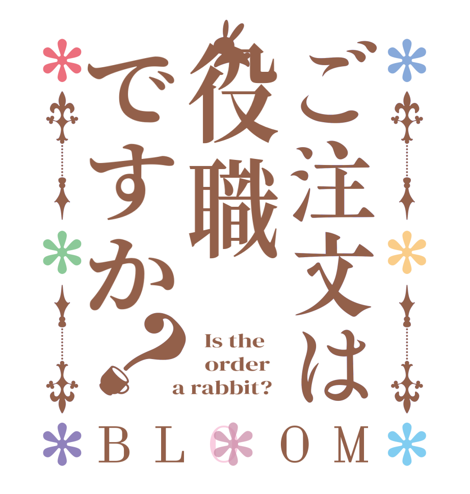 ご注文は役職ですか？BLOOM   Is the      order    a rabbit?  