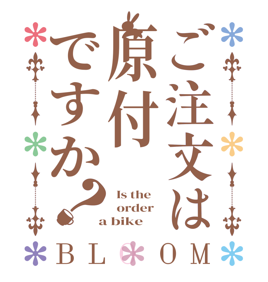ご注文は原付ですか？BLOOM   Is the      order    a bike