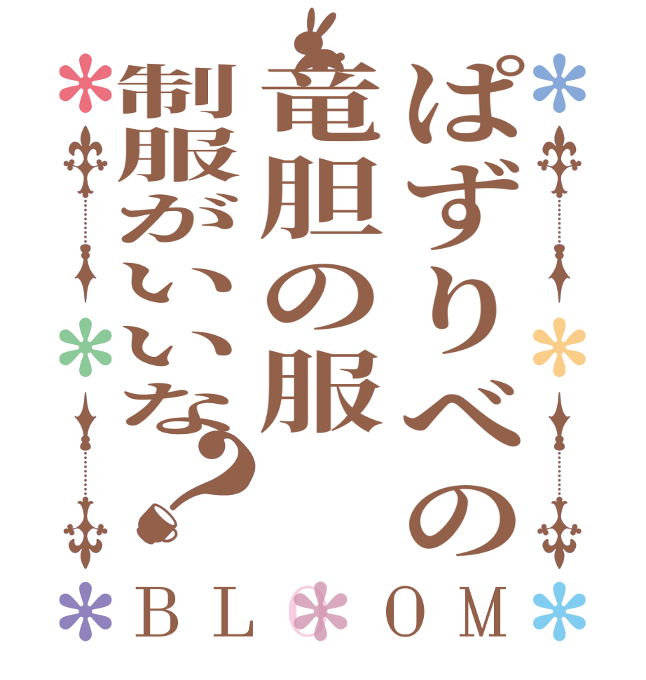 ぱずりべの竜胆の服制服がいいな？BLOOM   