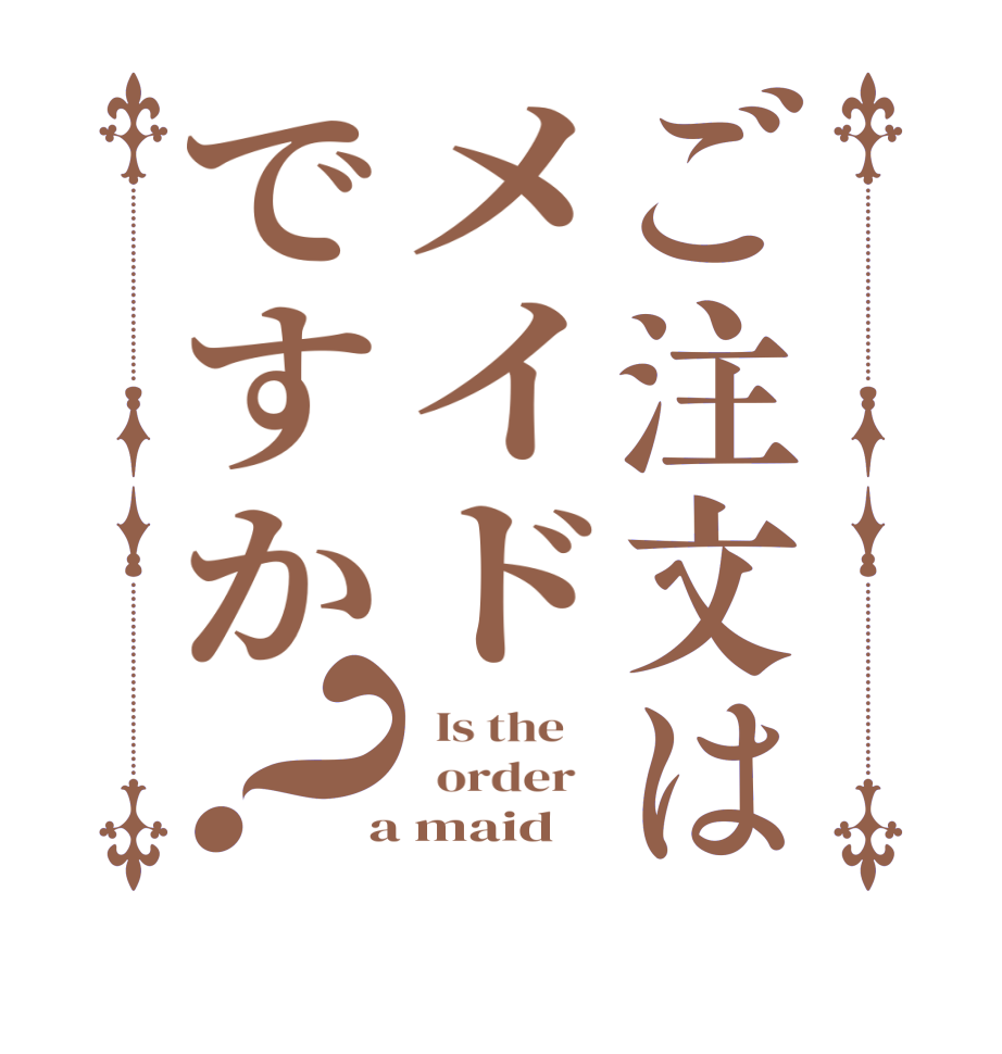 ご注文はメイドですか？  Is the      order    a maid