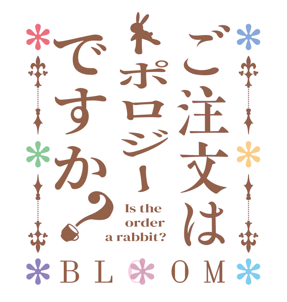 ご注文はトポロジーですか？BLOOM   Is the      order    a rabbit?  