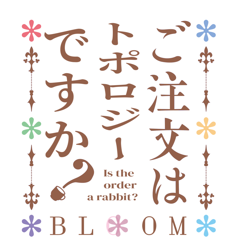 ご注文はトポロジーですか？BLOOM   Is the      order    a rabbit?  