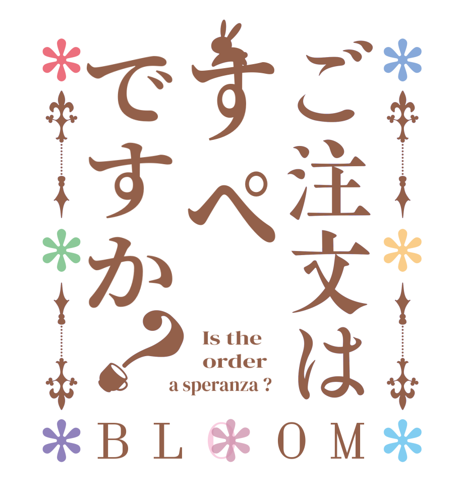 ご注文はすぺですか？BLOOM   Is the      order    a speranza ?  