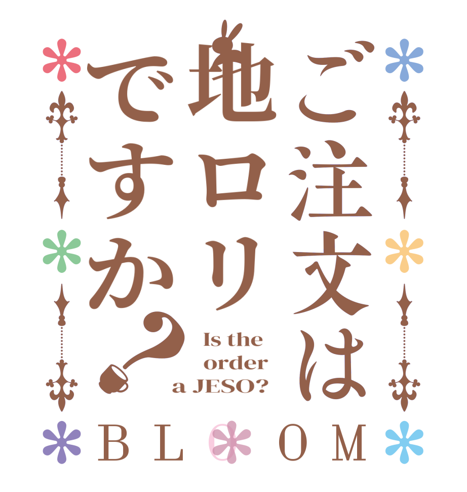 ご注文は地ロリですか？BLOOM   Is the      order    a JESO?  