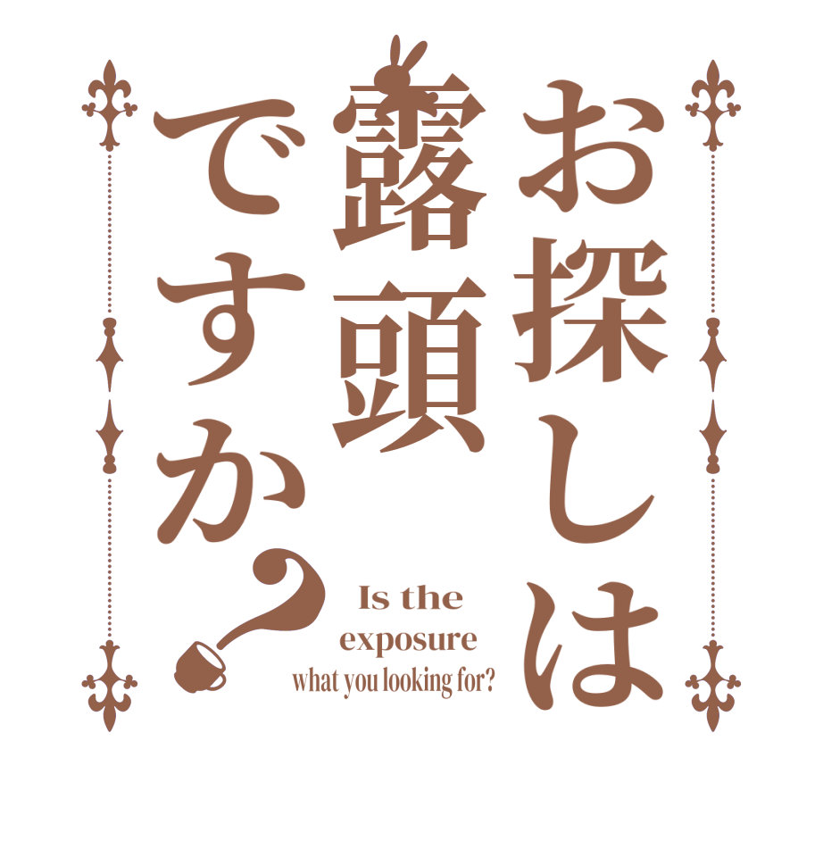お探しは露頭ですか？  Is the    exposure   what you looking for?