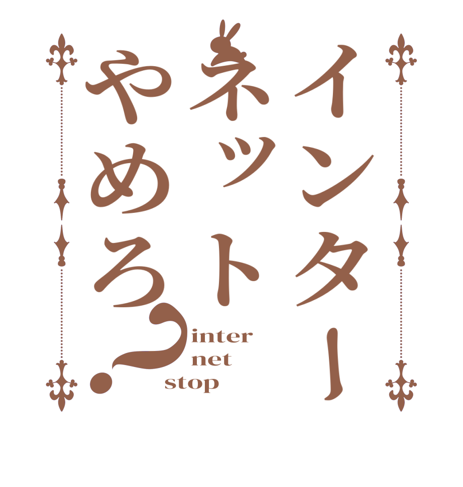 インターネットやめろ？inter net stop
