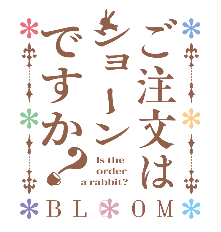 ご注文はショーンですか？BLOOM   Is the      order    a rabbit?  