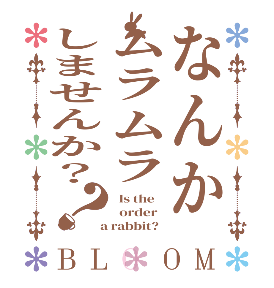 なんかムラムラしませんか？？BLOOM   Is the      order    a rabbit?  