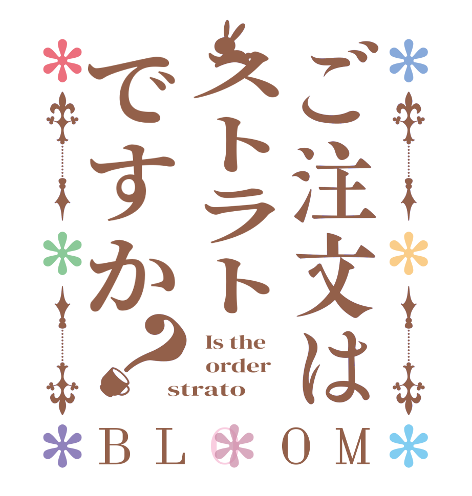 ご注文はストラトですか？BLOOM   Is the      order   strato
