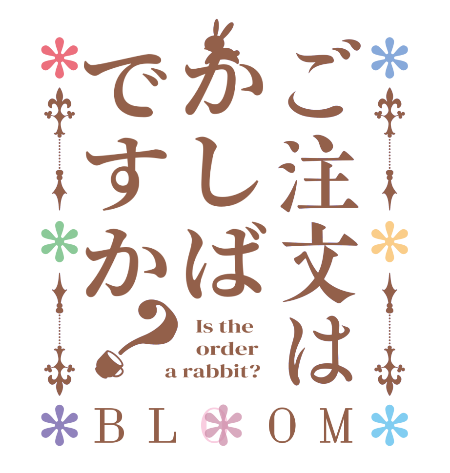 ご注文はかしばですか？BLOOM   Is the      order    a rabbit?  