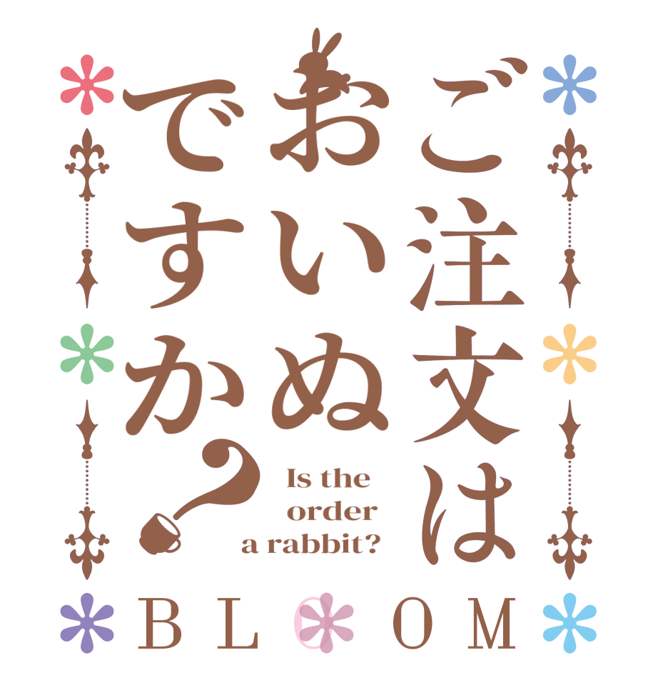 ご注文はおいぬですか？BLOOM   Is the      order    a rabbit?  