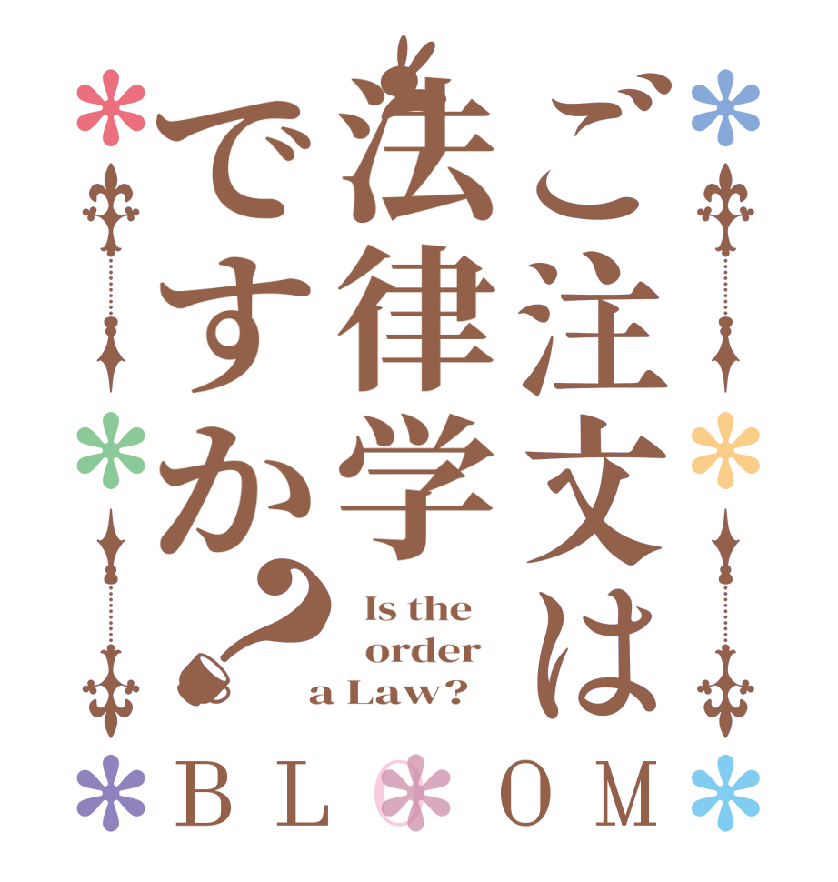 ご注文は法律学ですか？BLOOM   Is the      order    a Law?  