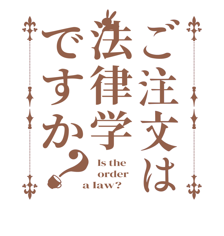 ご注文は法律学ですか？  Is the      order    a law?  