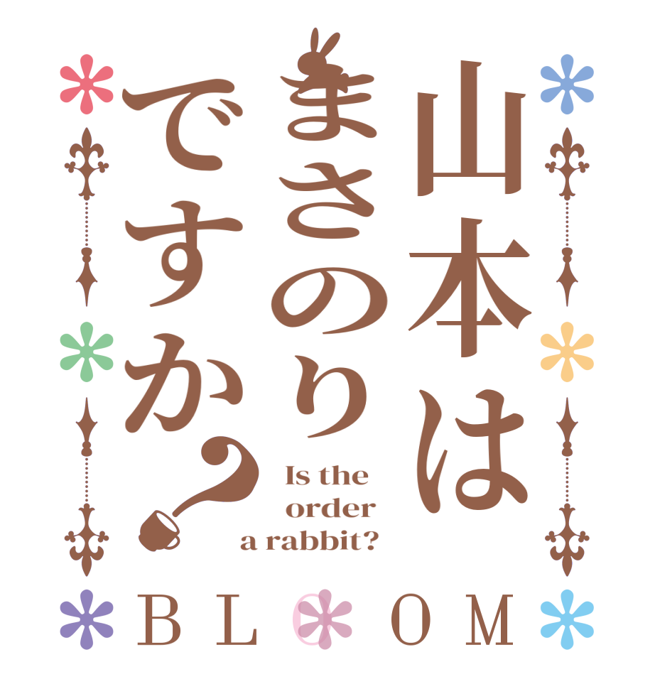 山本はまさのりですか？BLOOM   Is the      order    a rabbit?  