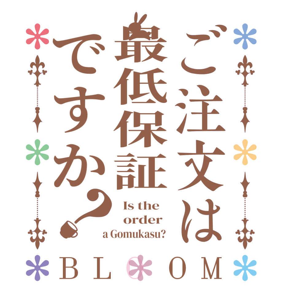 ご注文は最低保証ですか？BLOOM   Is the      order    a Gomukasu?  