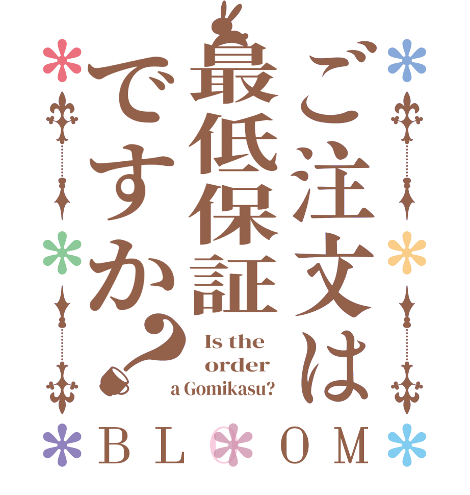 ご注文は最低保証ですか？BLOOM   Is the      order    a Gomikasu?  