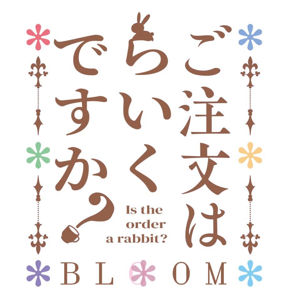 ご注文はらいくですか？BLOOM   Is the      order    a rabbit?  