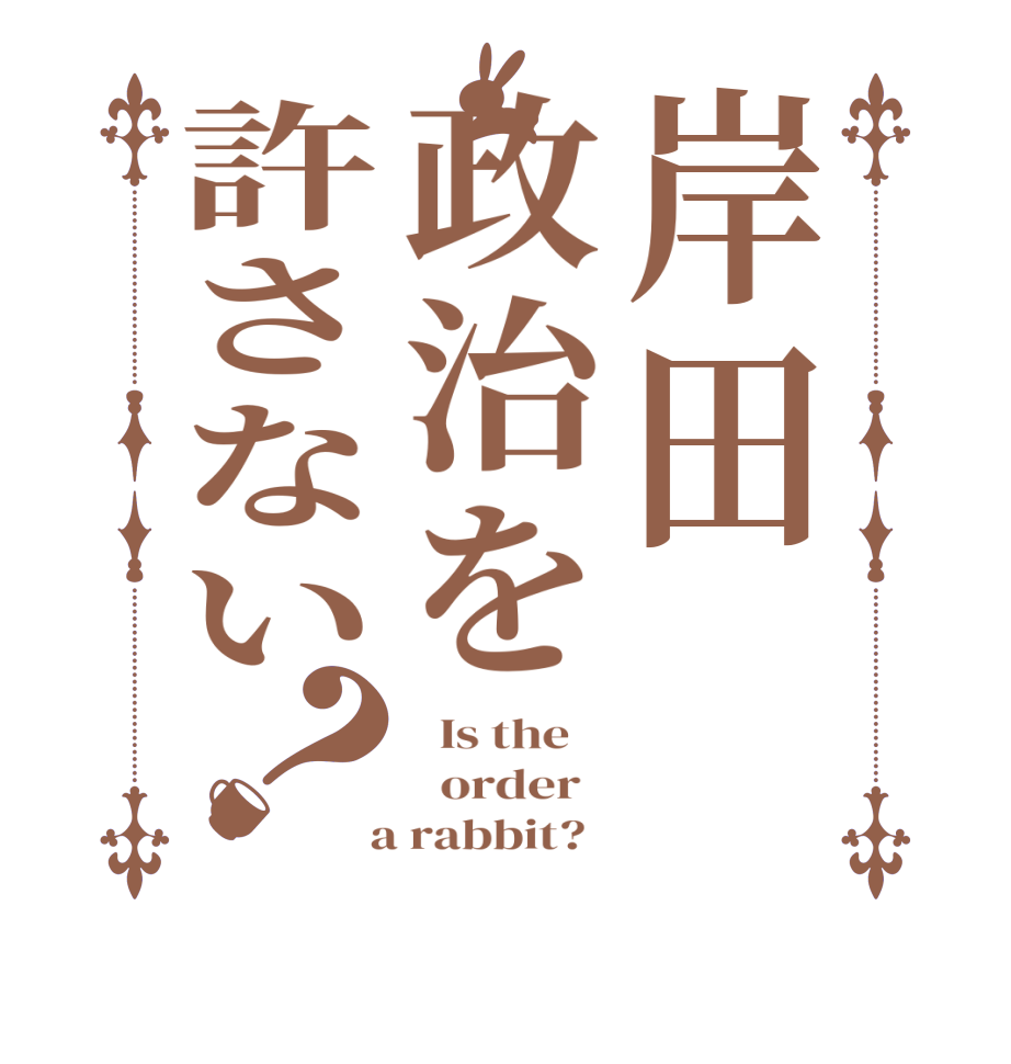 岸田政治を許さない？  Is the      order    a rabbit?  