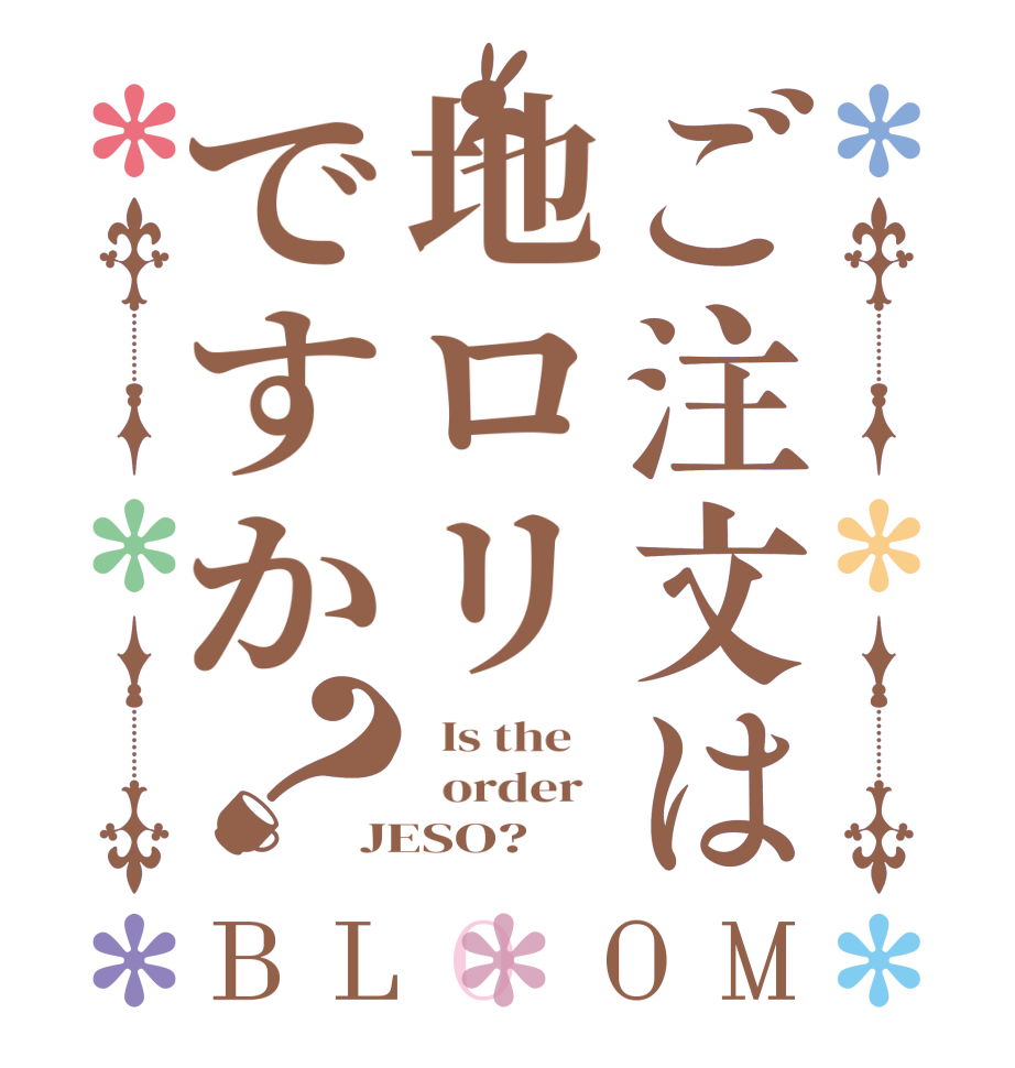 ご注文は地ロリですか？BLOOM   Is the      order   JESO?