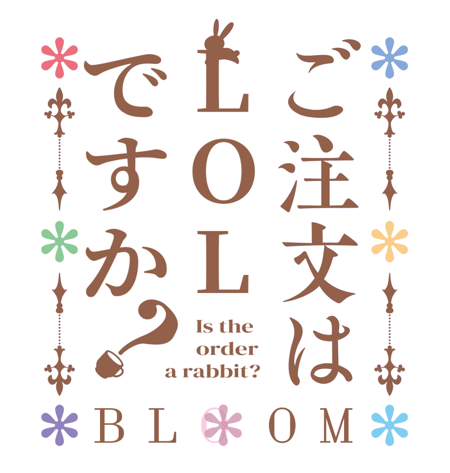 ご注文はLOLですか？BLOOM   Is the      order    a rabbit?  