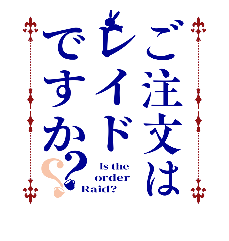 ご注文はレイドですか？？  Is the    order Raid?  