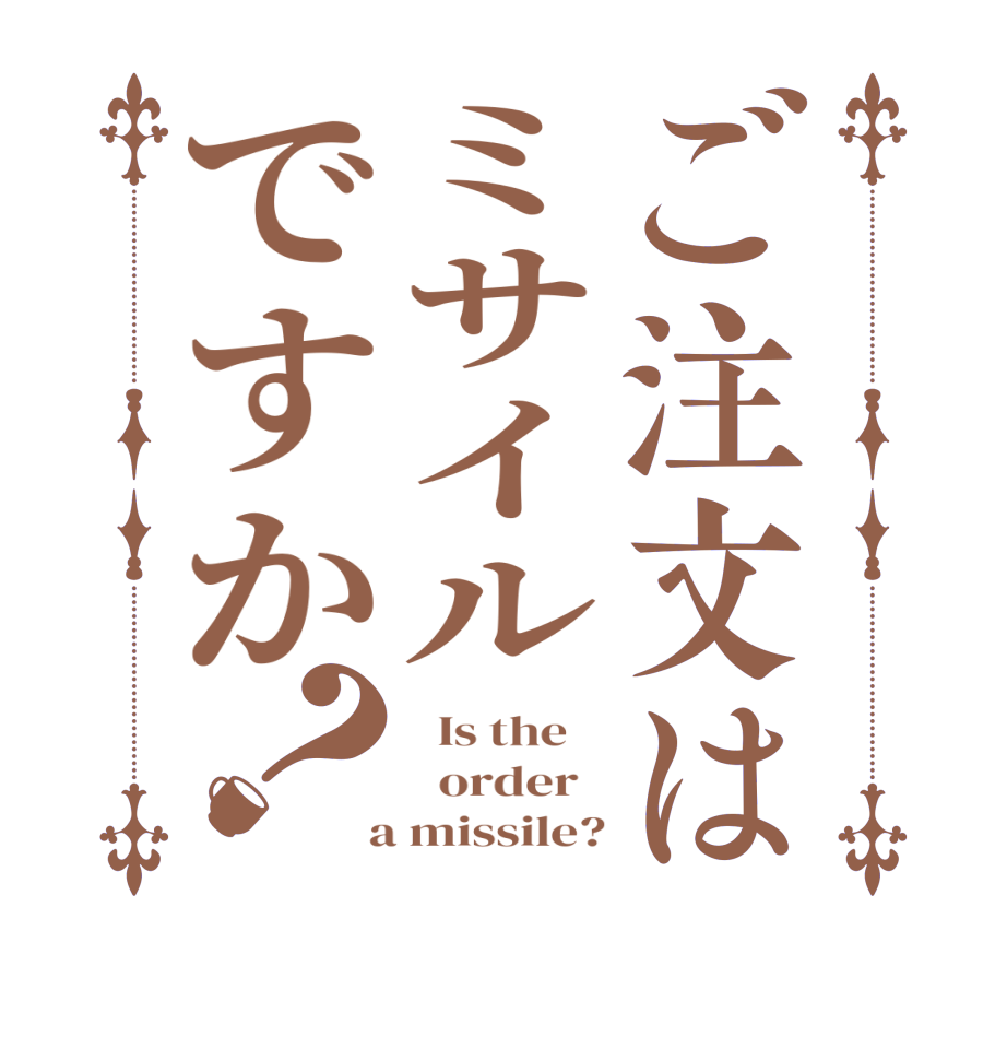 ご注文はミサイルですか？  Is the      order    a missile?
