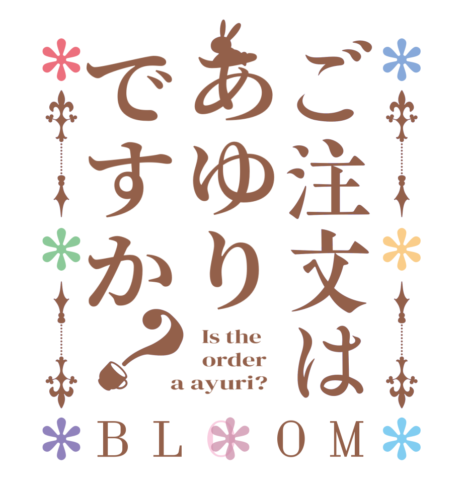 ご注文はあゆりですか？BLOOM   Is the      order    a ayuri?  
