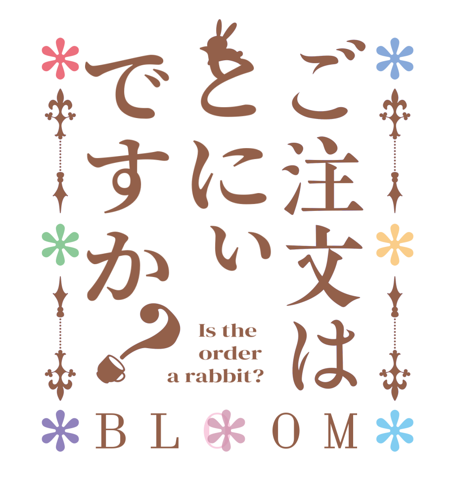ご注文はとにぃですか？BLOOM   Is the      order    a rabbit?  