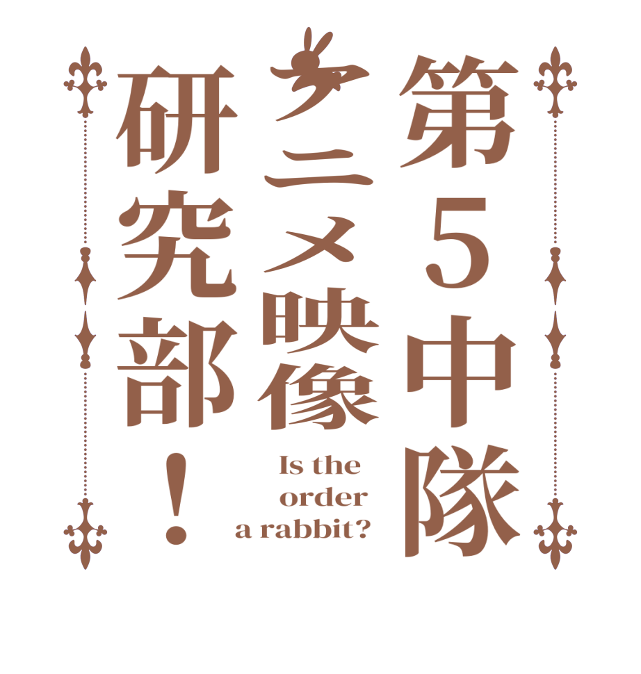 第5中隊アニメ映像研究部！  Is the      order    a rabbit?  