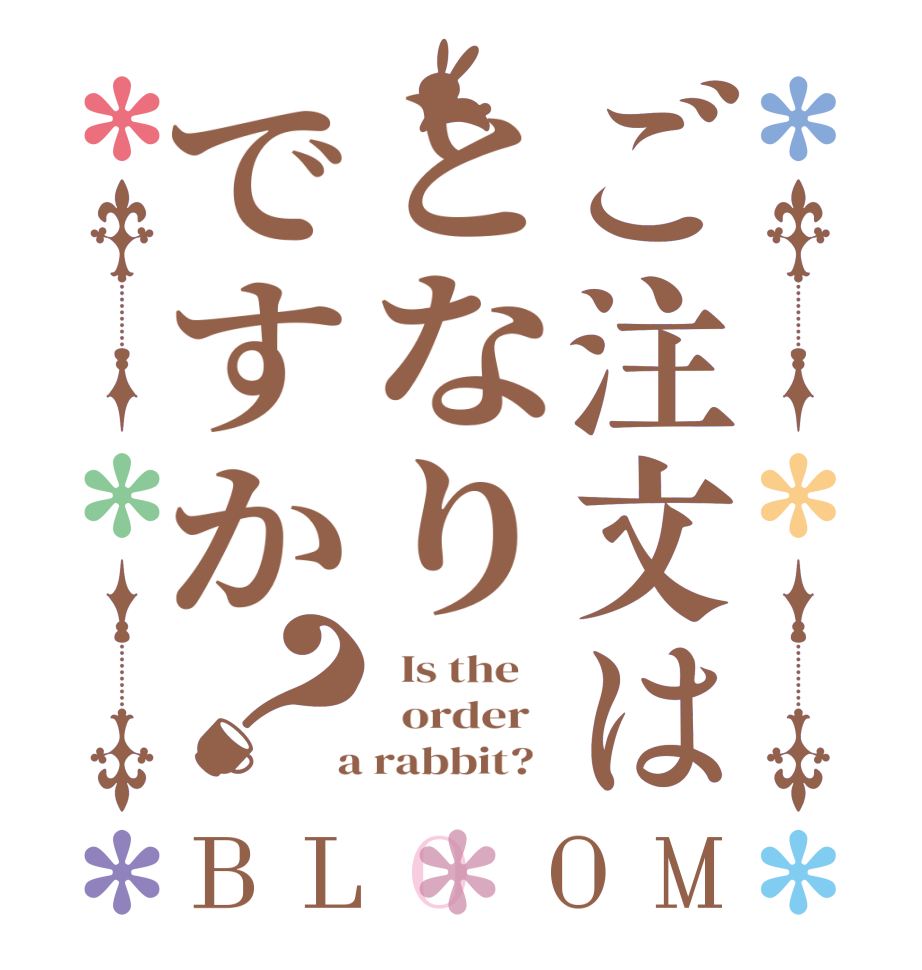 ご注文はとなりですか？BLOOM   Is the      order    a rabbit?  