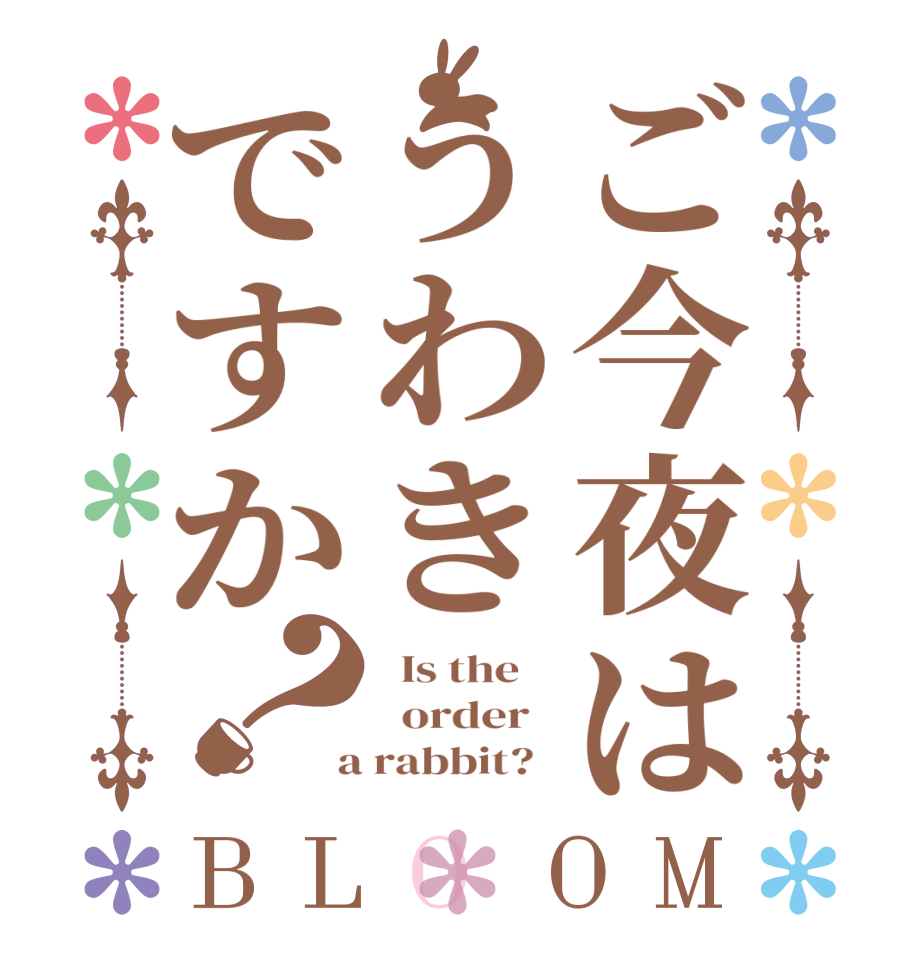 ご今夜はうわきですか？BLOOM   Is the      order    a rabbit?  