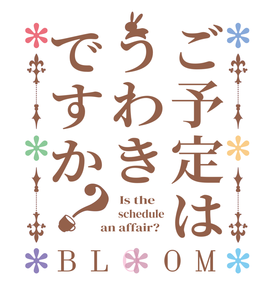 ご予定はうわきですか？BLOOM   Is the      schedule  an affair?  