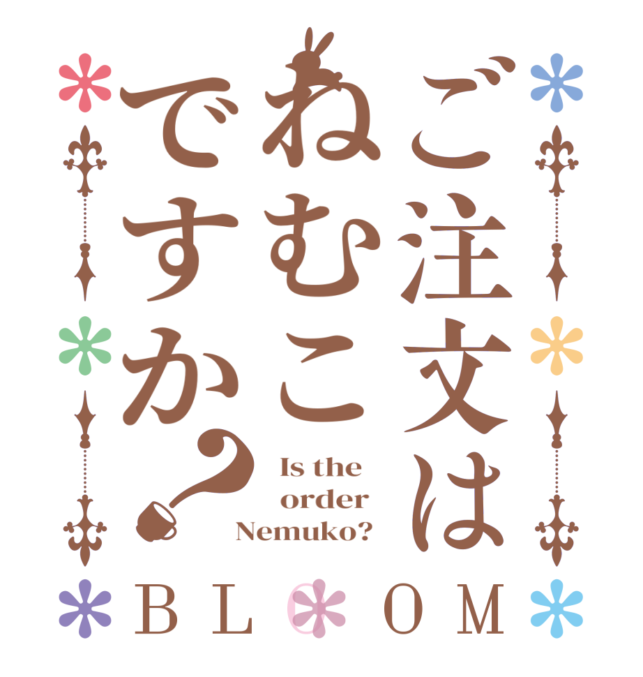 ご注文はねむこですか？BLOOM   Is the      order    Nemuko?  