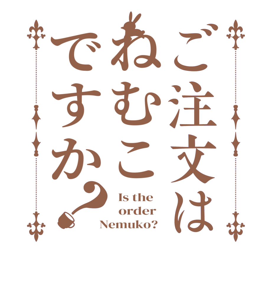 ご注文はねむこですか？  Is the      order    Nemuko?  
