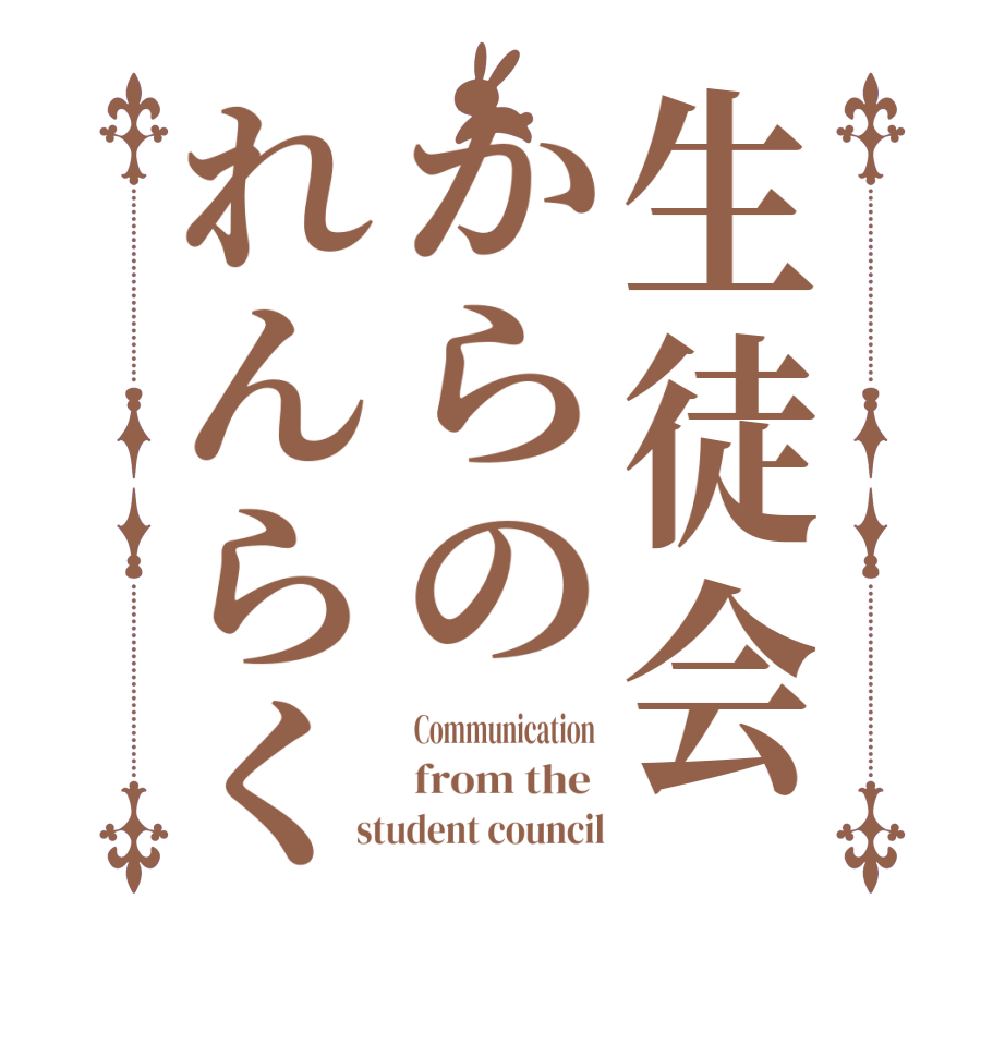 生徒会からのれんらくCommunication  from the  student council