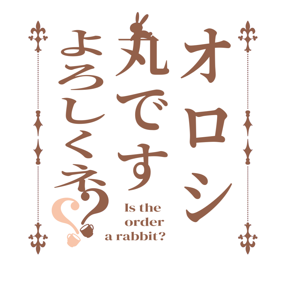 オロシ丸ですよろしくネ？？  Is the      order    a rabbit?  