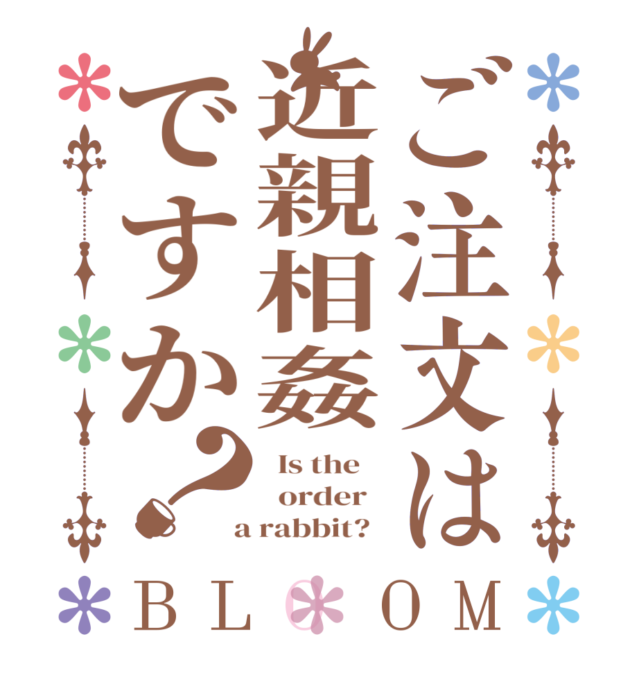 ご注文は近親相姦ですか？BLOOM   Is the      order    a rabbit?  