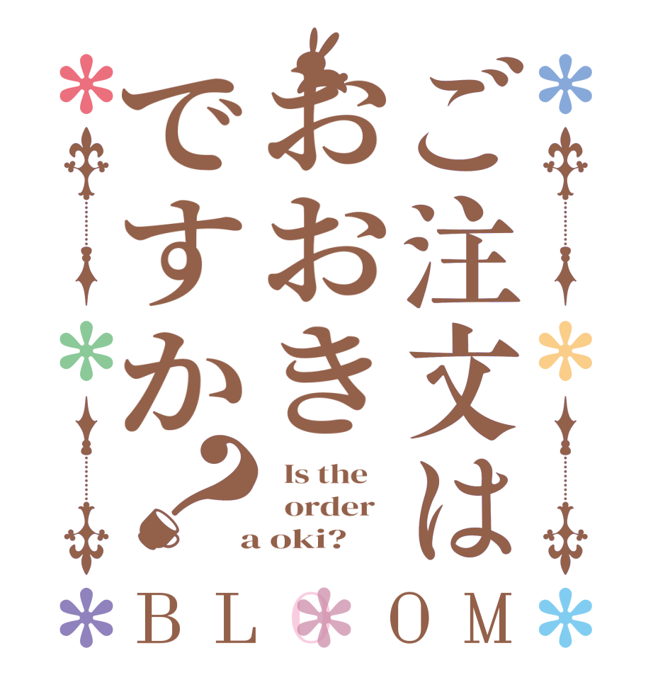 ご注文はおおきですか？BLOOM   Is the      order    a oki?