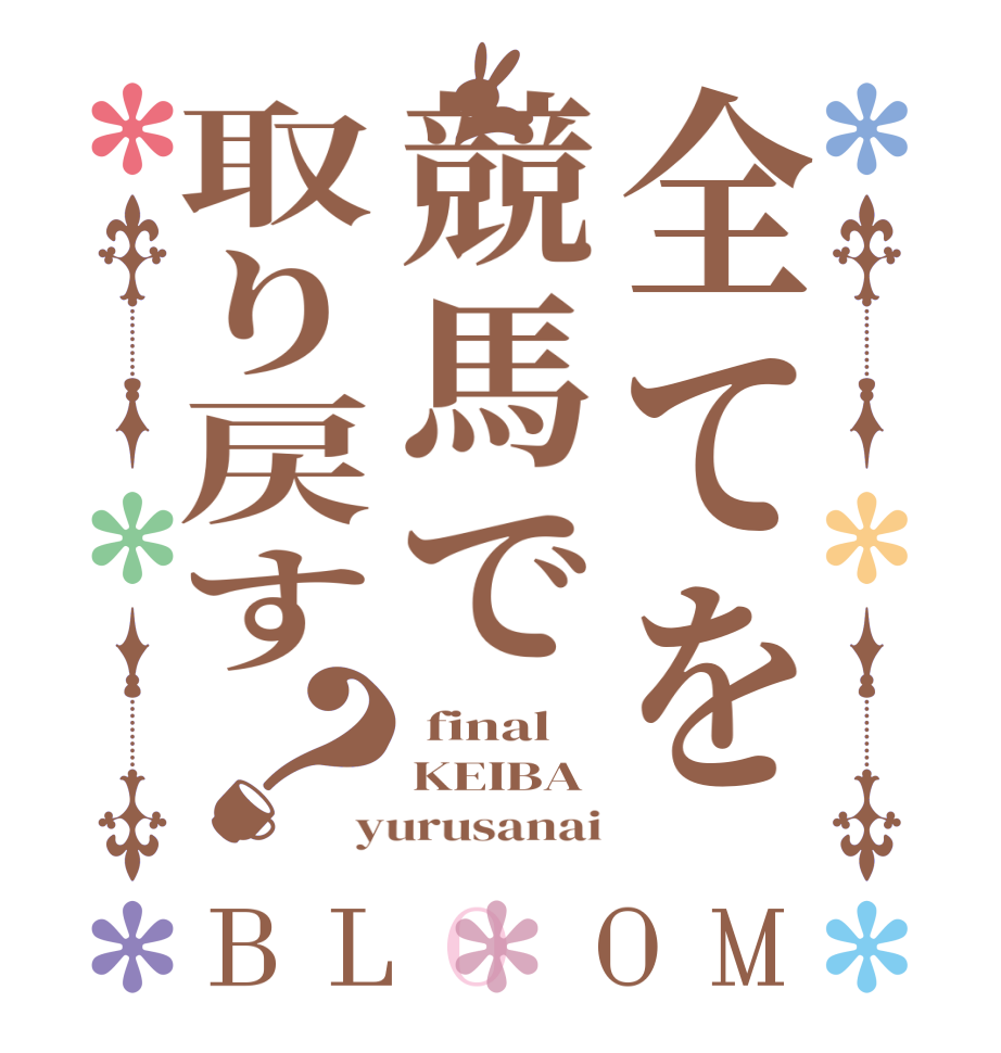 全てを競馬で取り戻す？BLOOM  final KEIBA yurusanai